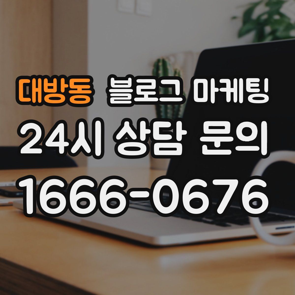 대방동 블로그 마케팅
