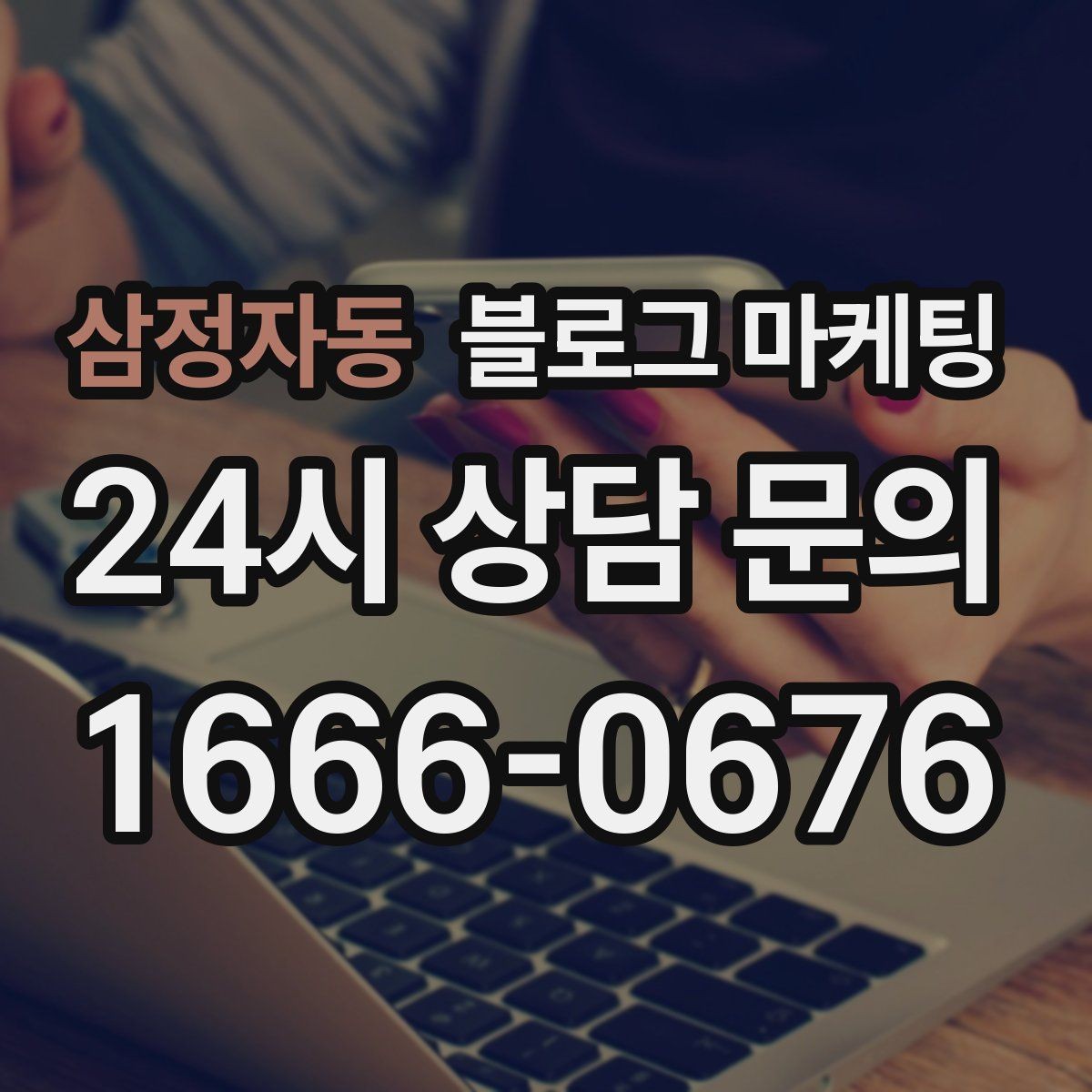 삼정자동 블로그 마케팅 광고 예산을 줄이고 직접 운영을 시작하는 법