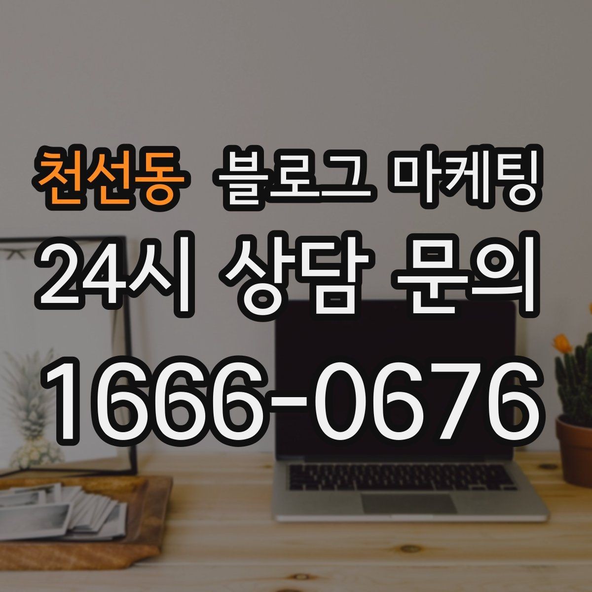 천선동 블로그 마케팅 인테리어 디테일을 강조하는 감성형 포스팅