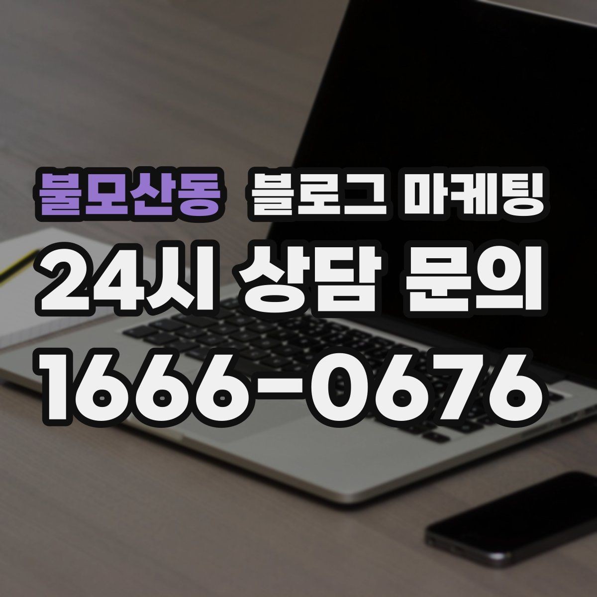 불모산동 블로그 마케팅 한 번 써 두면 오래 쓰는 대표 글 기획하기