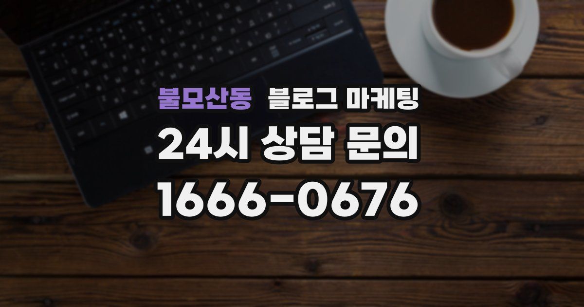 불모산동 블로그 마케팅