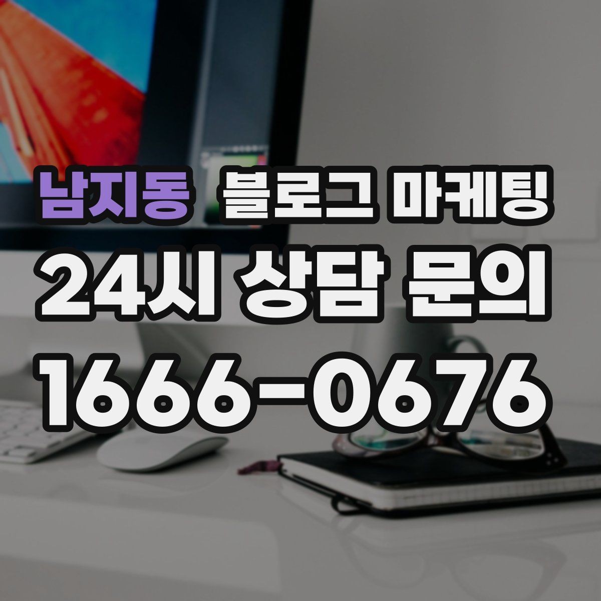 남지동 블로그 마케팅 시공 과정과 공정 단계를 고객 눈높이로 설명