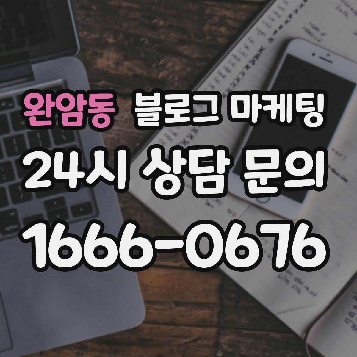 완암동 블로그 마케팅 회사 근처 직장인 점심 수요를 모으는 포스팅