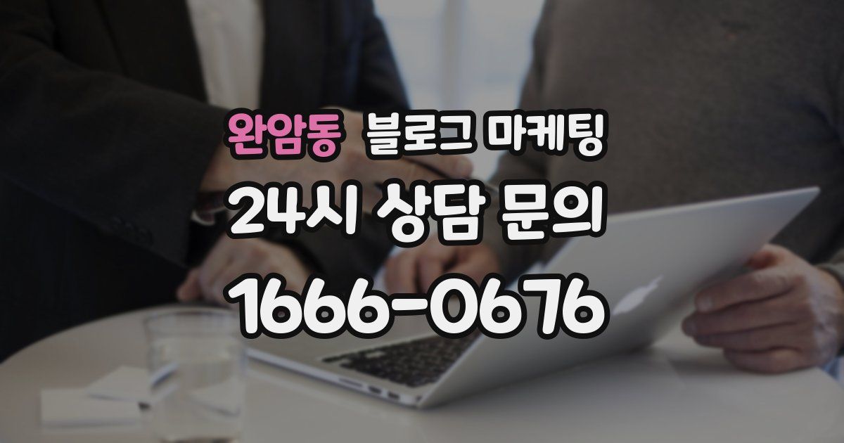 완암동 블로그 마케팅