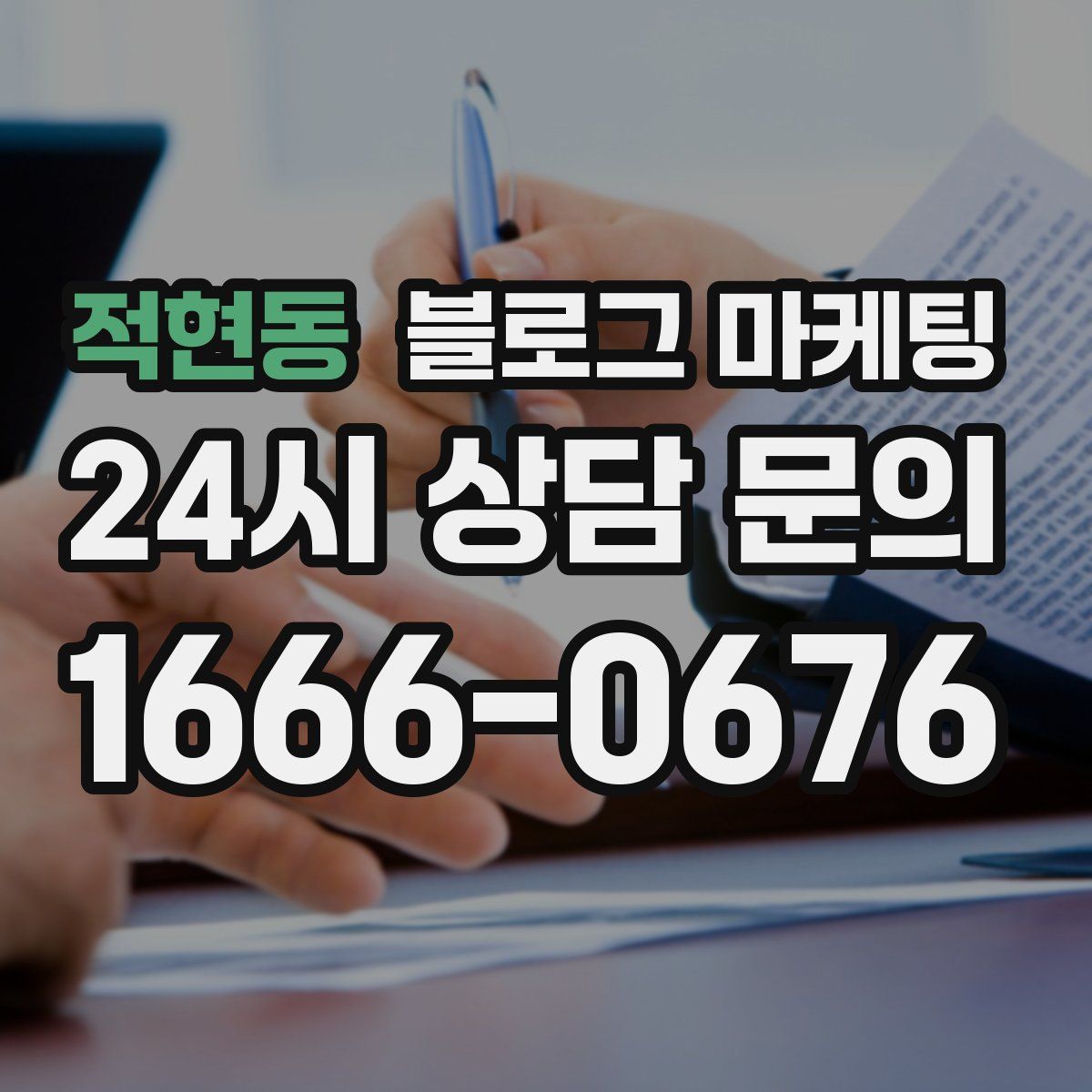 적현동 블로그 마케팅