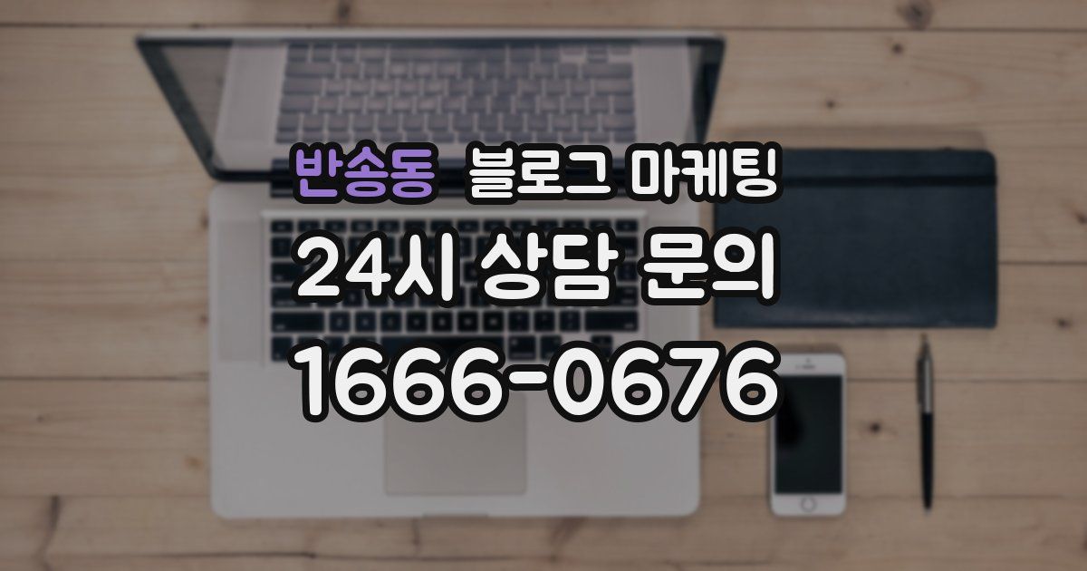 반송동 블로그 마케팅
