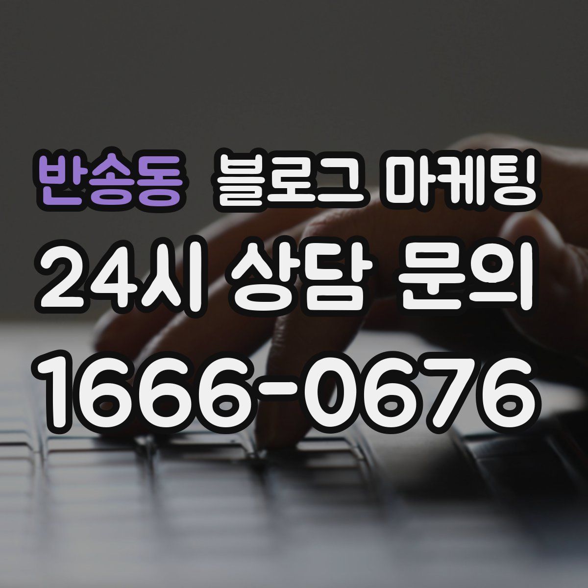 반송동 블로그 마케팅