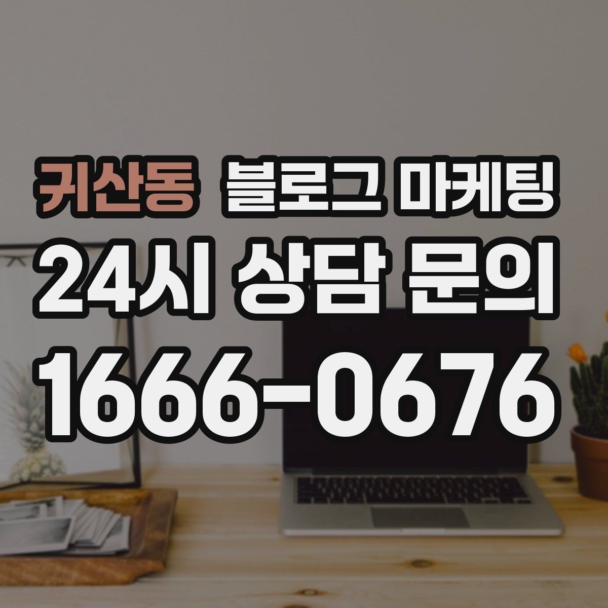 귀산동 블로그 마케팅 약관과 규제 이슈를 피하기 위한 표현 가이드