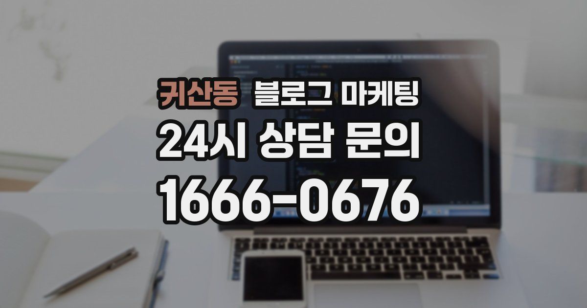 귀산동 블로그 마케팅