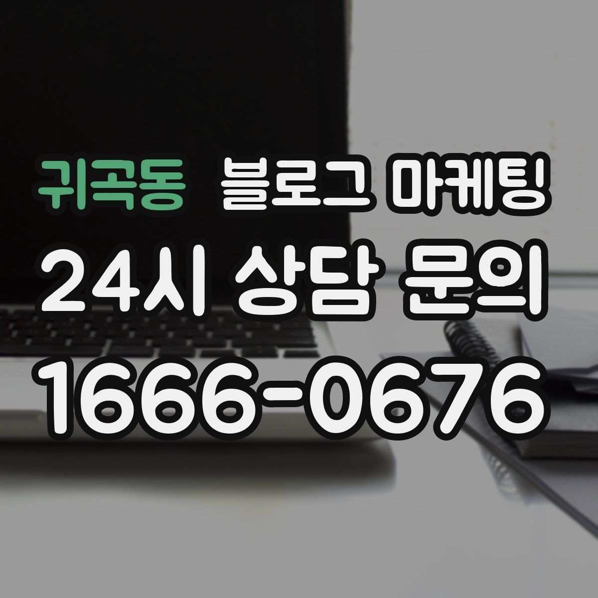 귀곡동 블로그 마케팅 대기 명단 운영 방식을 설명하는 안내 콘텐츠