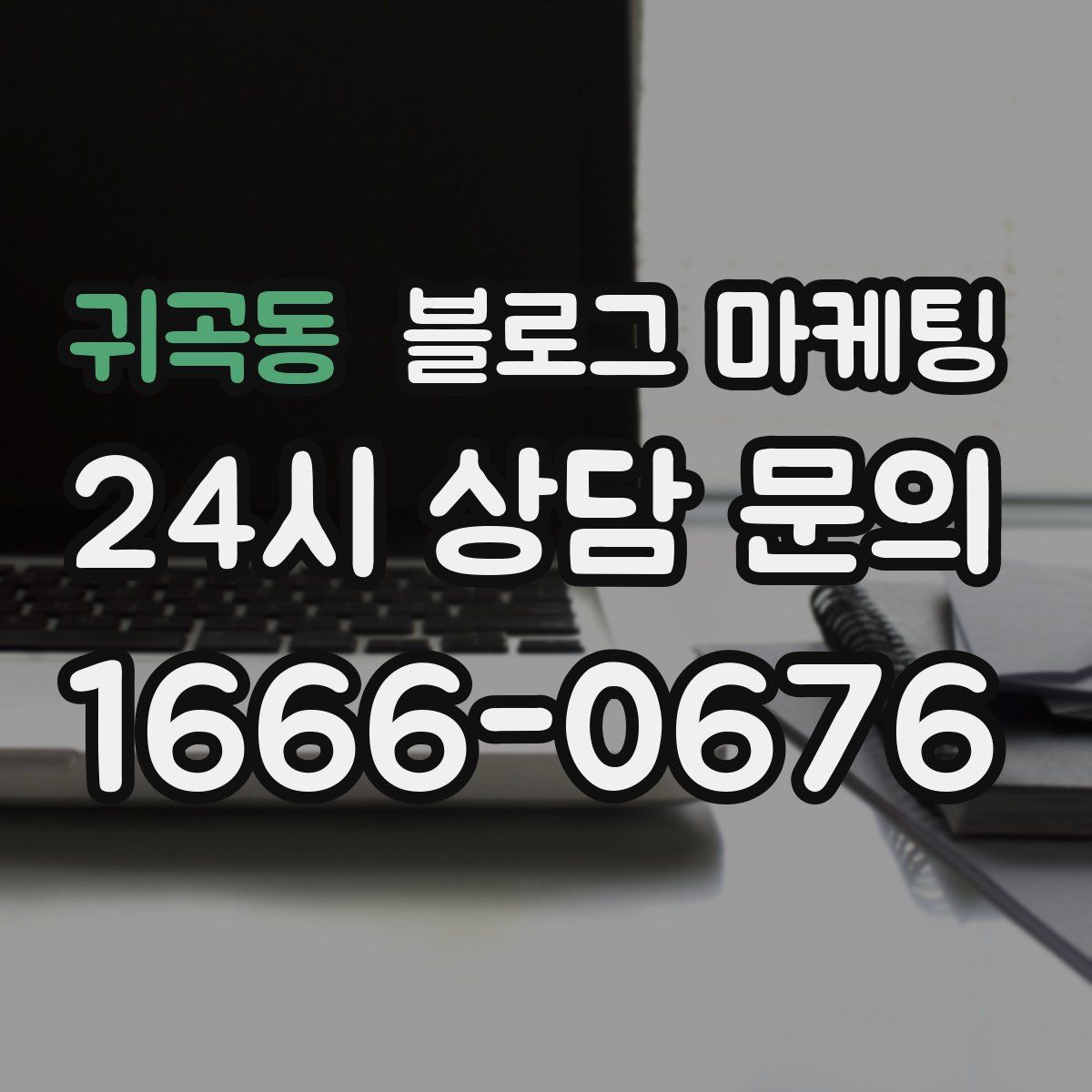 귀곡동 블로그 마케팅