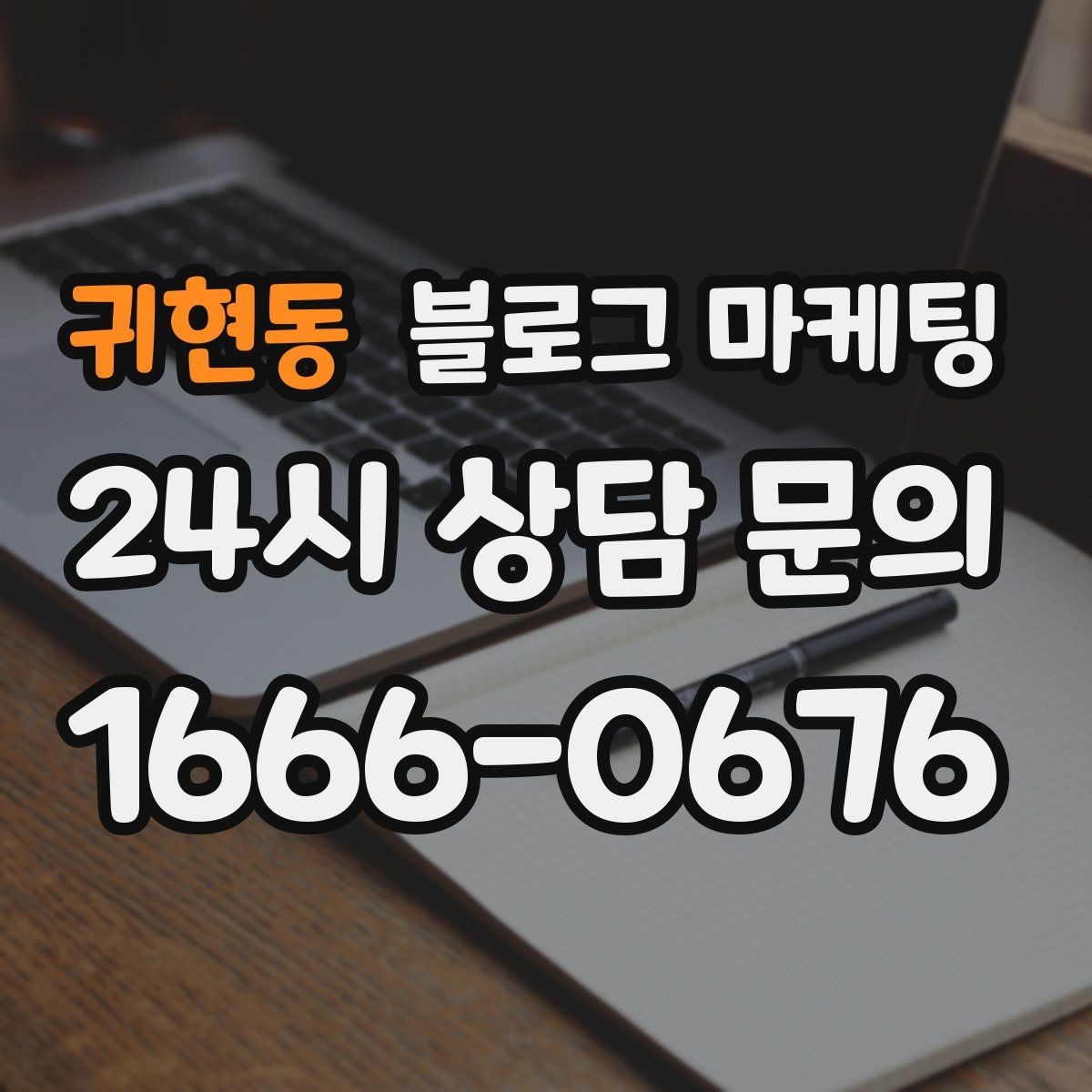 귀현동 블로그 마케팅 검색에 잘 걸리는 제목 짓기 노하우