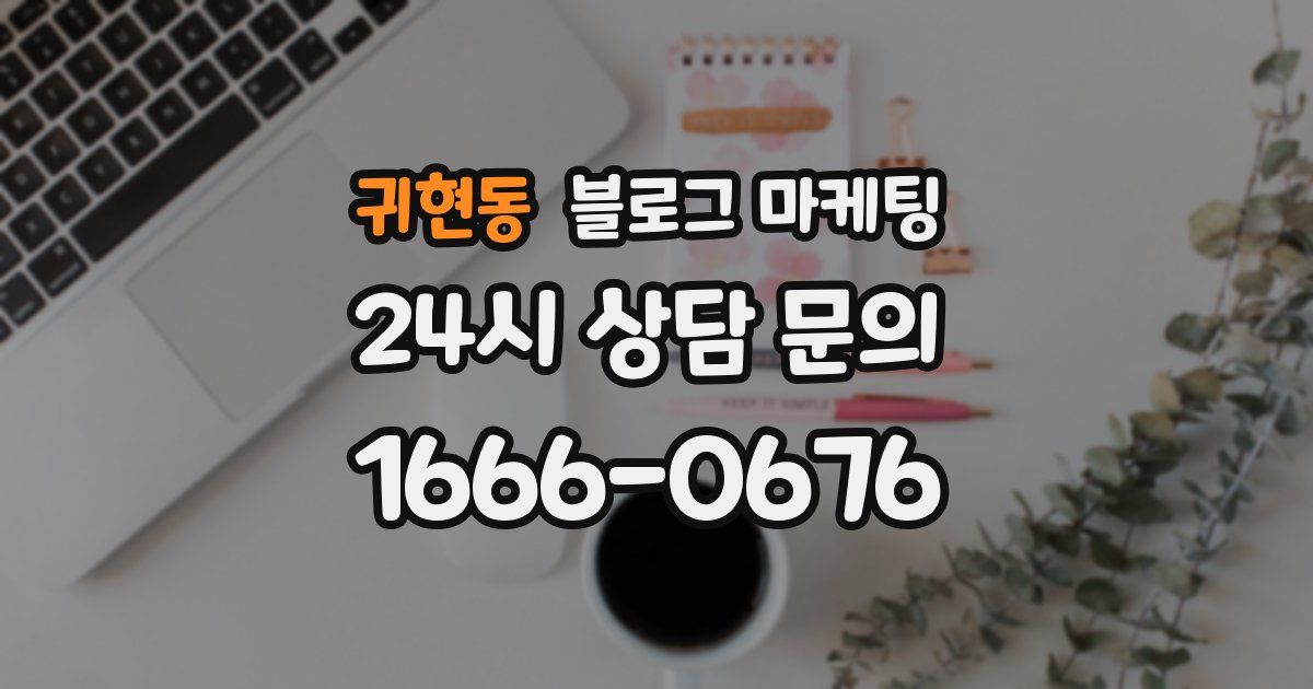 귀현동 블로그 마케팅