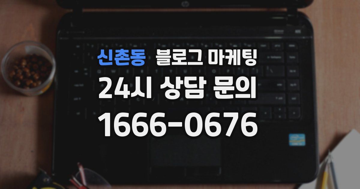 신촌동 블로그 마케팅