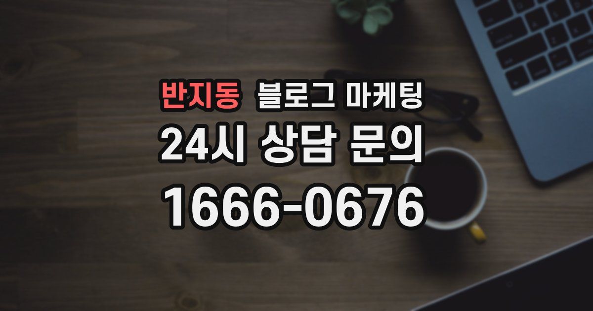 반지동 블로그 마케팅