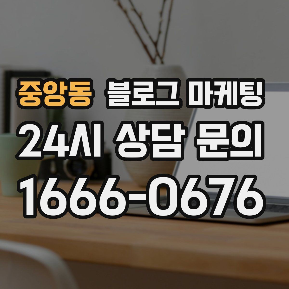 중앙동 블로그 마케팅 조회수 숫자에 휘둘리지 않는 건강한 운영법