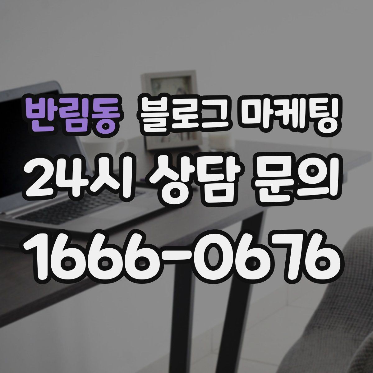 반림동 블로그 마케팅 회사 근처 직장인 점심 수요를 모으는 포스팅
