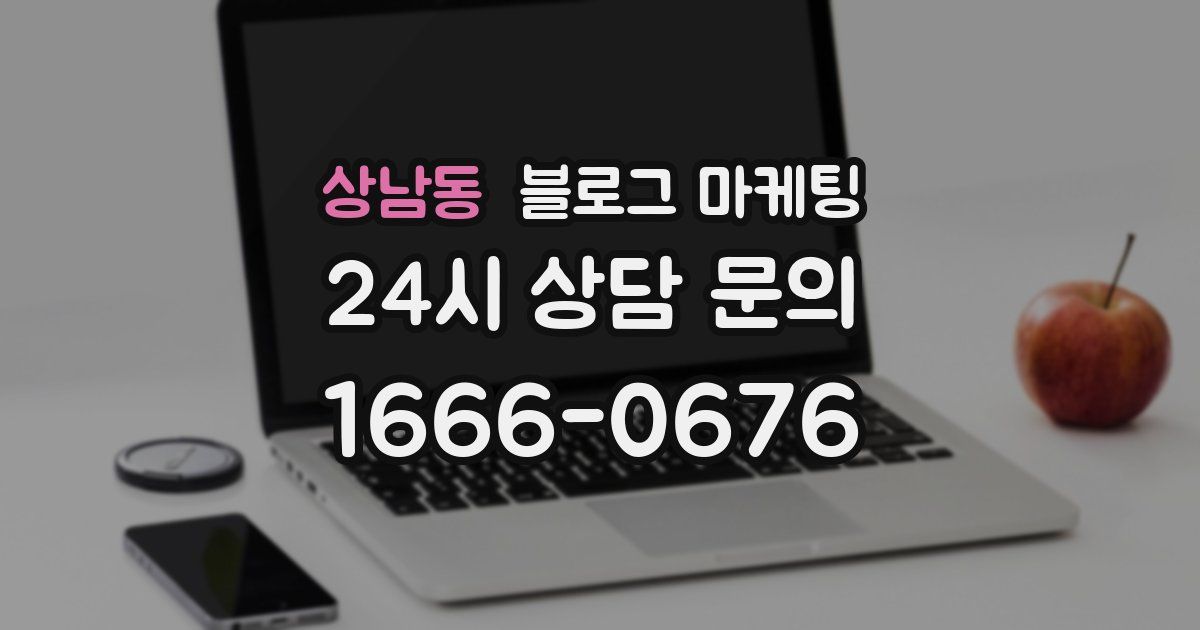 상남동 블로그 마케팅
