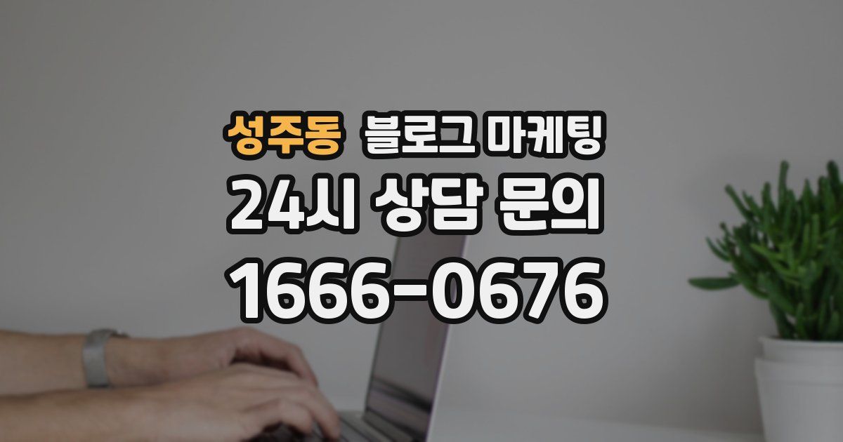 성주동 블로그 마케팅