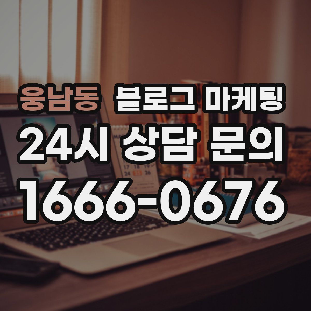 웅남동 블로그 마케팅
