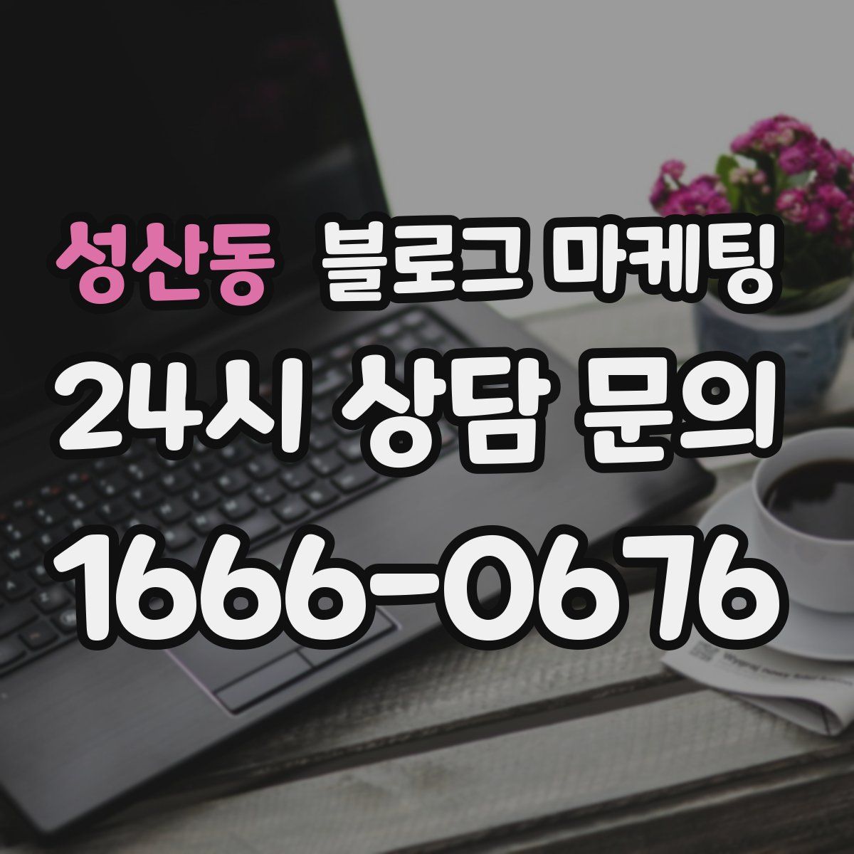 성산동 블로그 마케팅