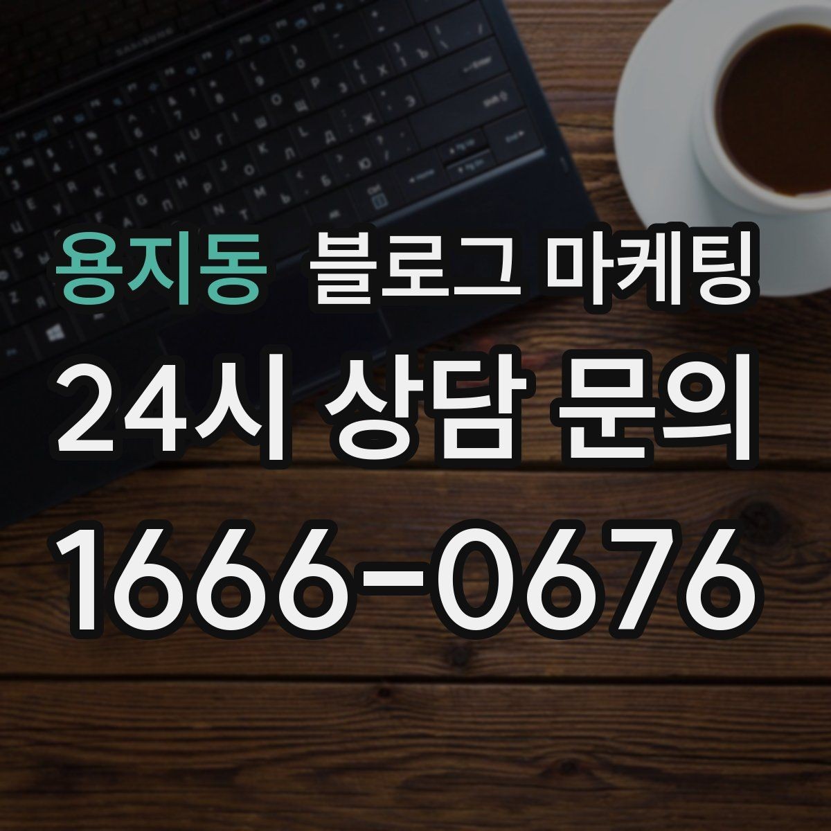 용지동 블로그 마케팅 장기 휴무와 리뉴얼 소식을 전하는 제목