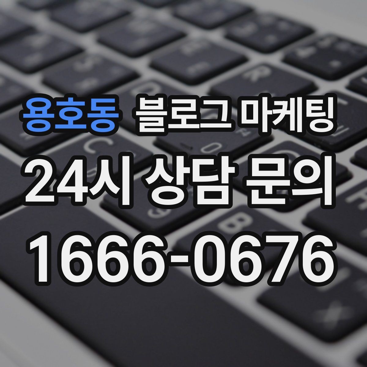 용호동 블로그 마케팅 한 번 써 두면 오래 쓰는 대표 글 기획하기