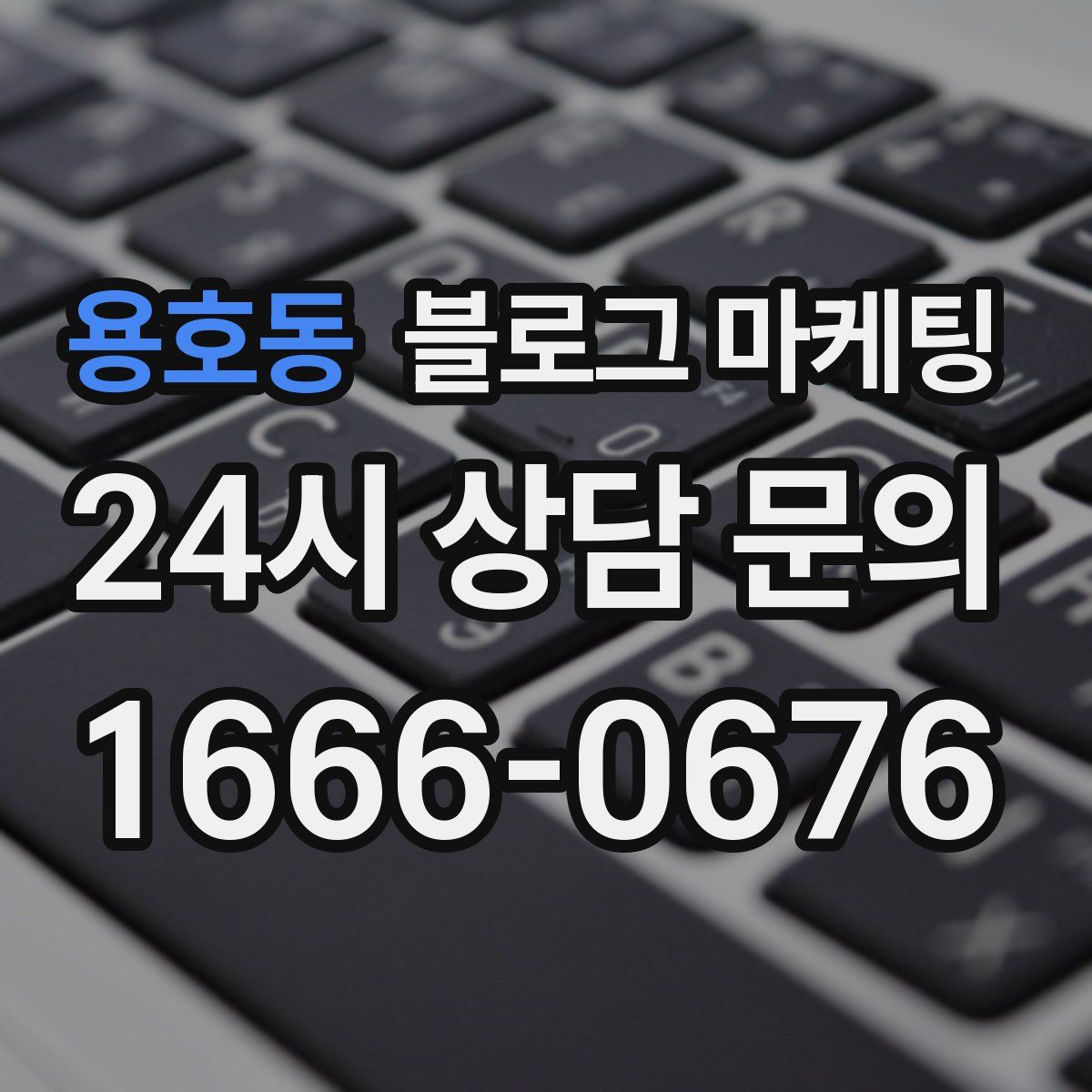 용호동 블로그 마케팅