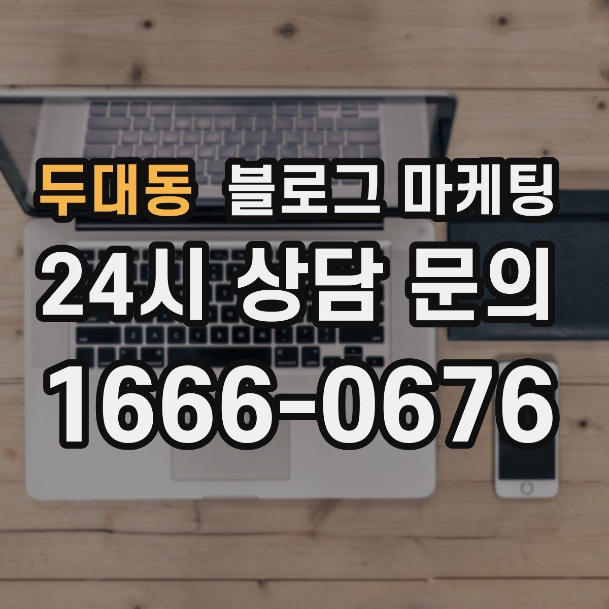 두대동 블로그 마케팅 천천히 꾸준히 쌓을수록 힘을 발휘하는 자산
