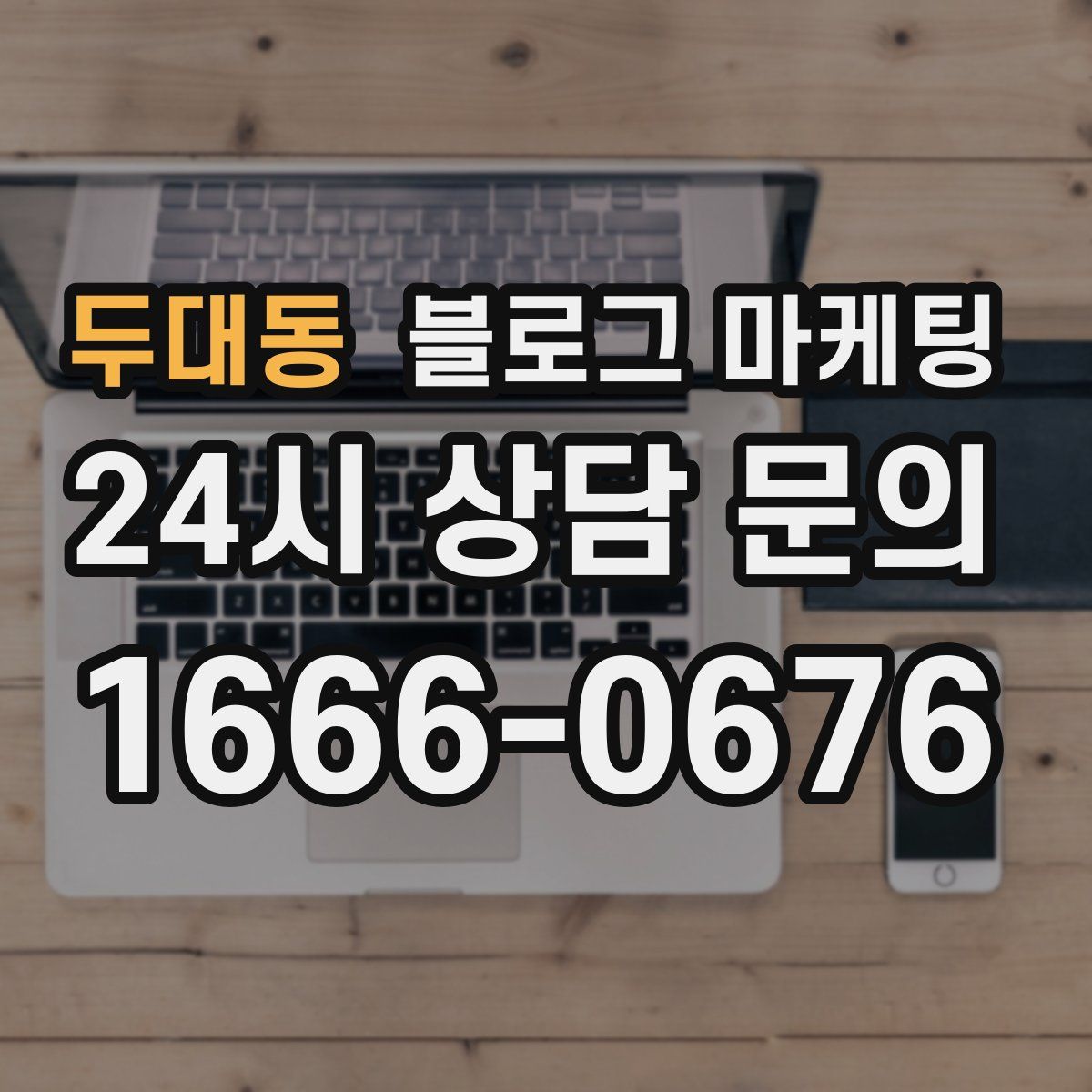두대동 블로그 마케팅