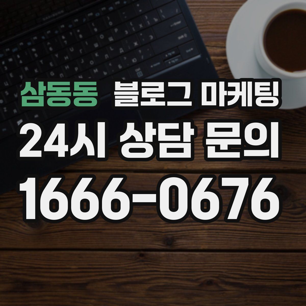 삼동동 블로그 마케팅