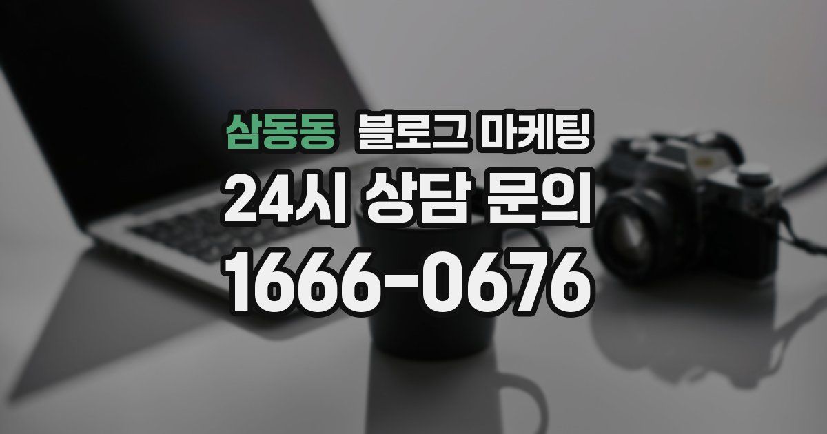 삼동동 블로그 마케팅