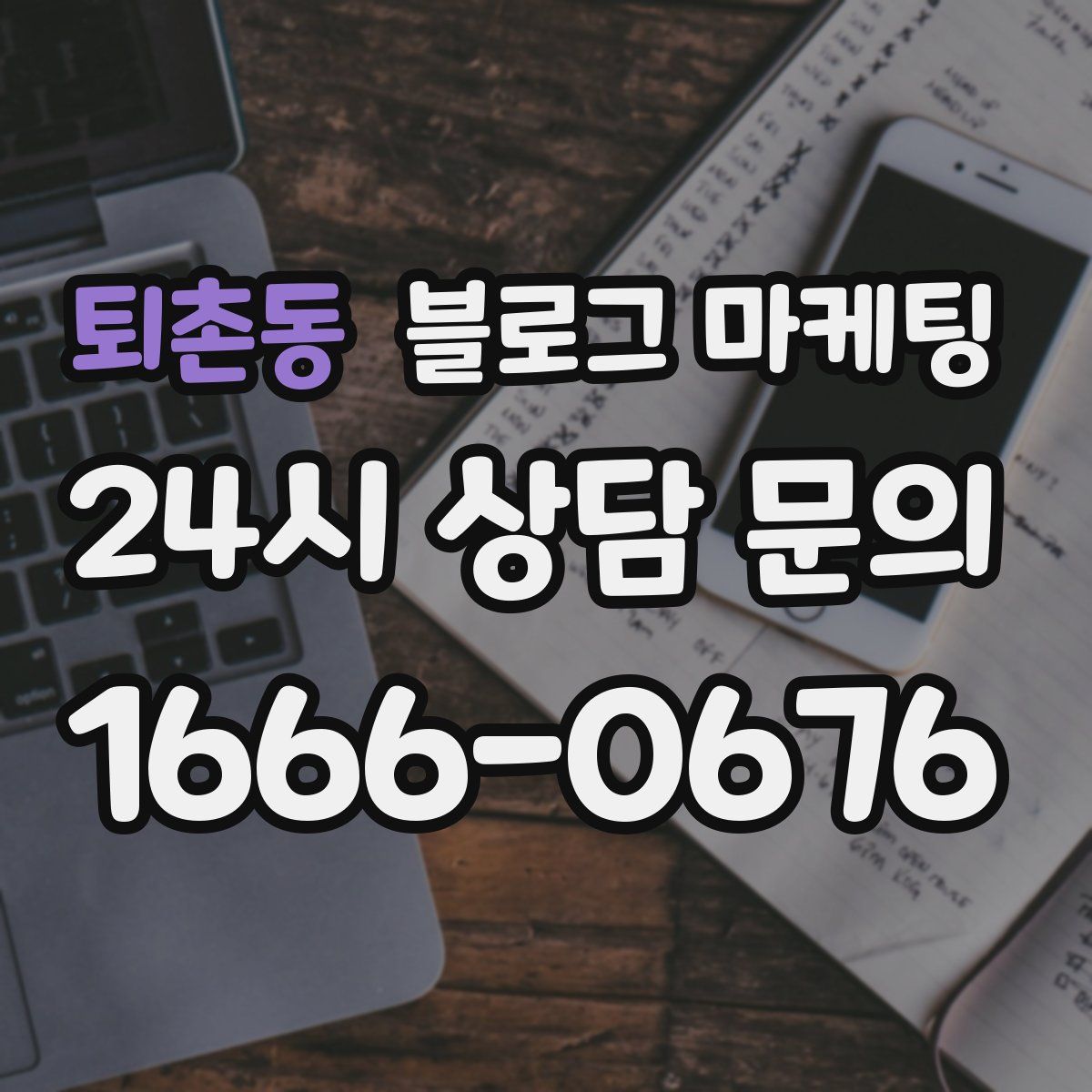 퇴촌동 블로그 마케팅