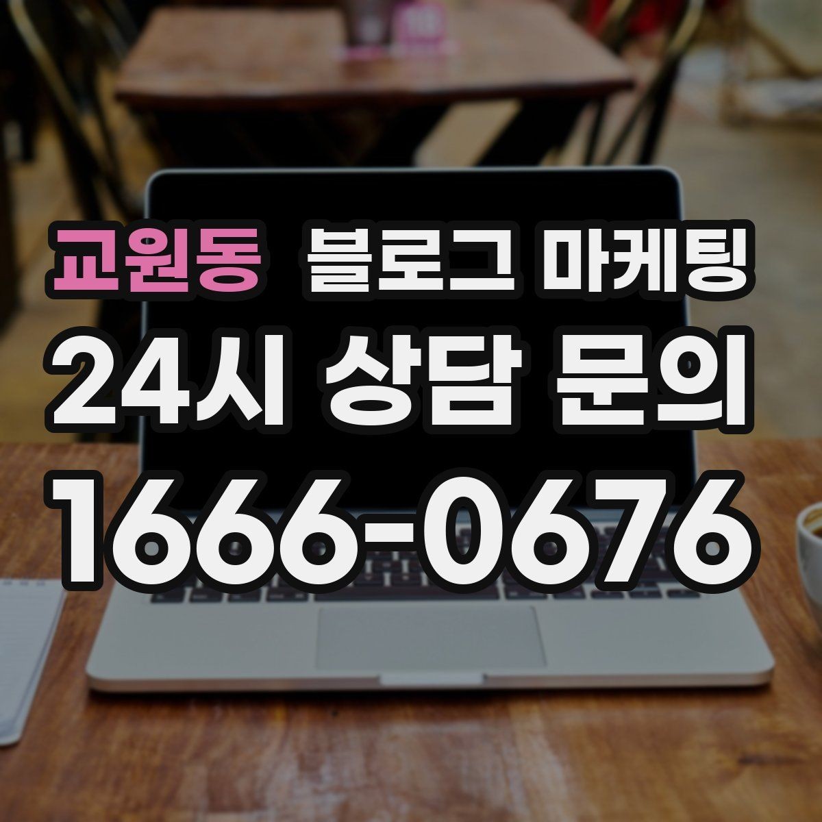 교원동 블로그 마케팅 자주 비교되는 경쟁 포인트를 정리하는 제목