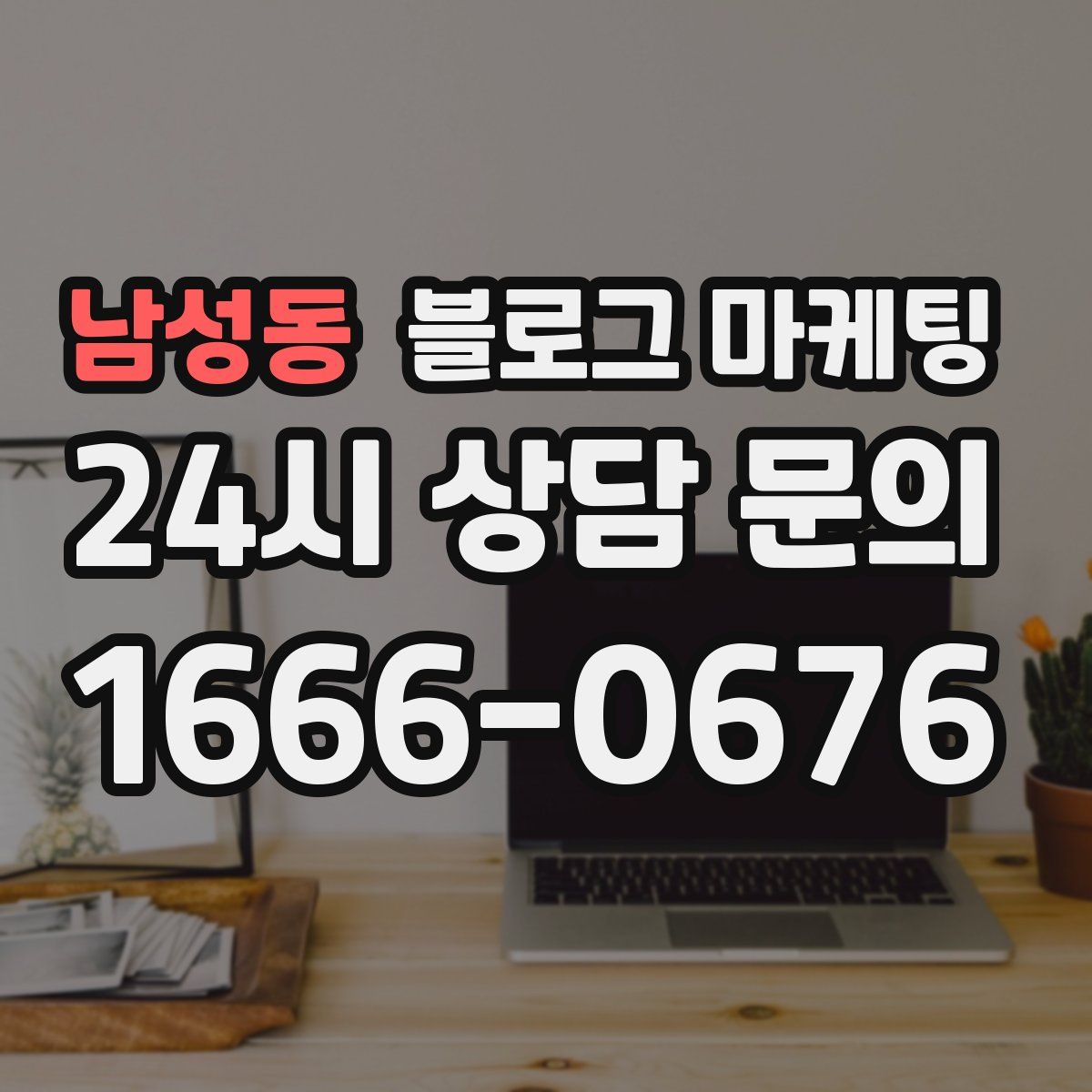 남성동 블로그 마케팅