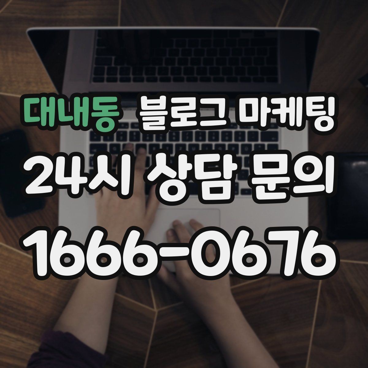 대내동 블로그 마케팅 법률 세무 등 전문 서비스 신뢰를 올리는 글쓰기