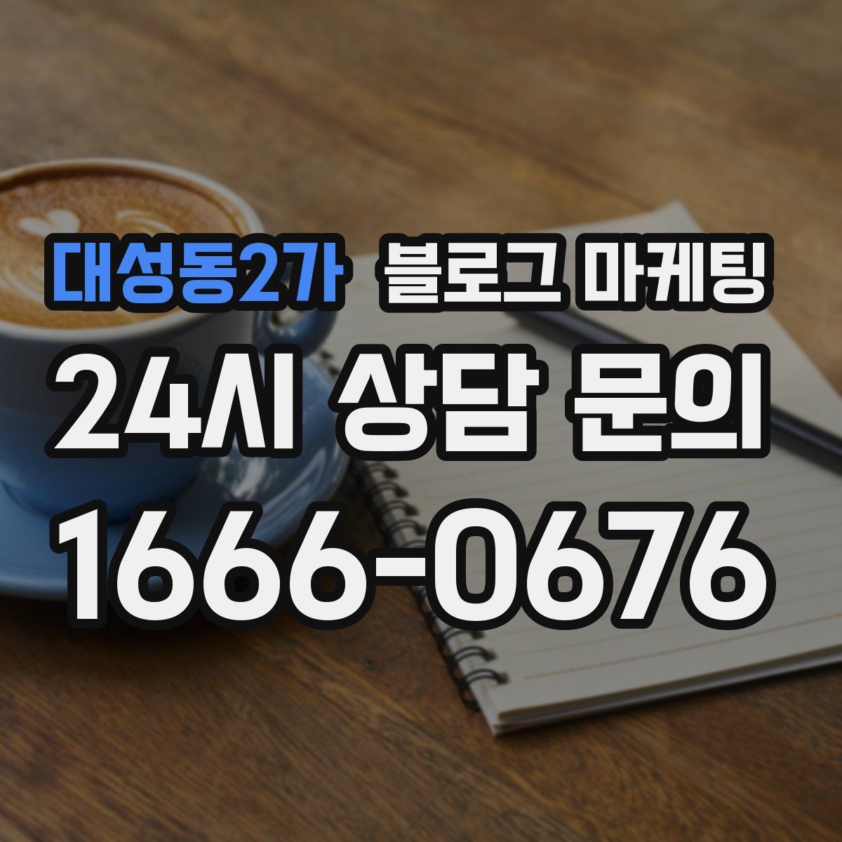 대성동2가 블로그 마케팅
