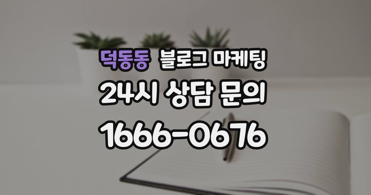 덕동동 블로그 마케팅