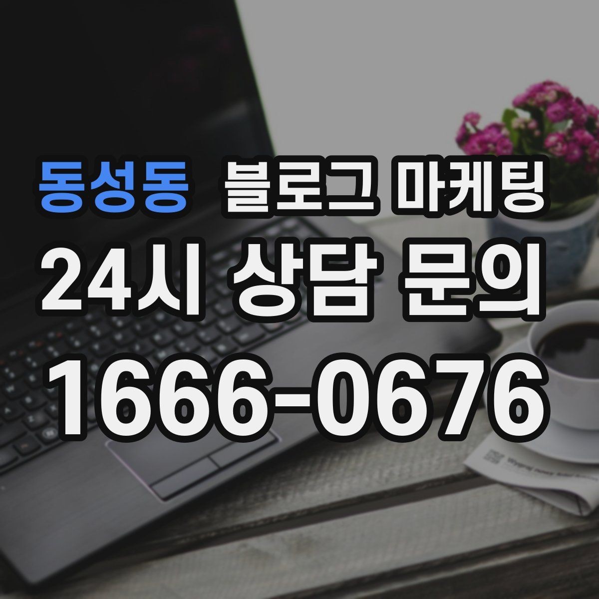 동성동 블로그 마케팅 영어 일본어 간단 안내를 추가하는 방법