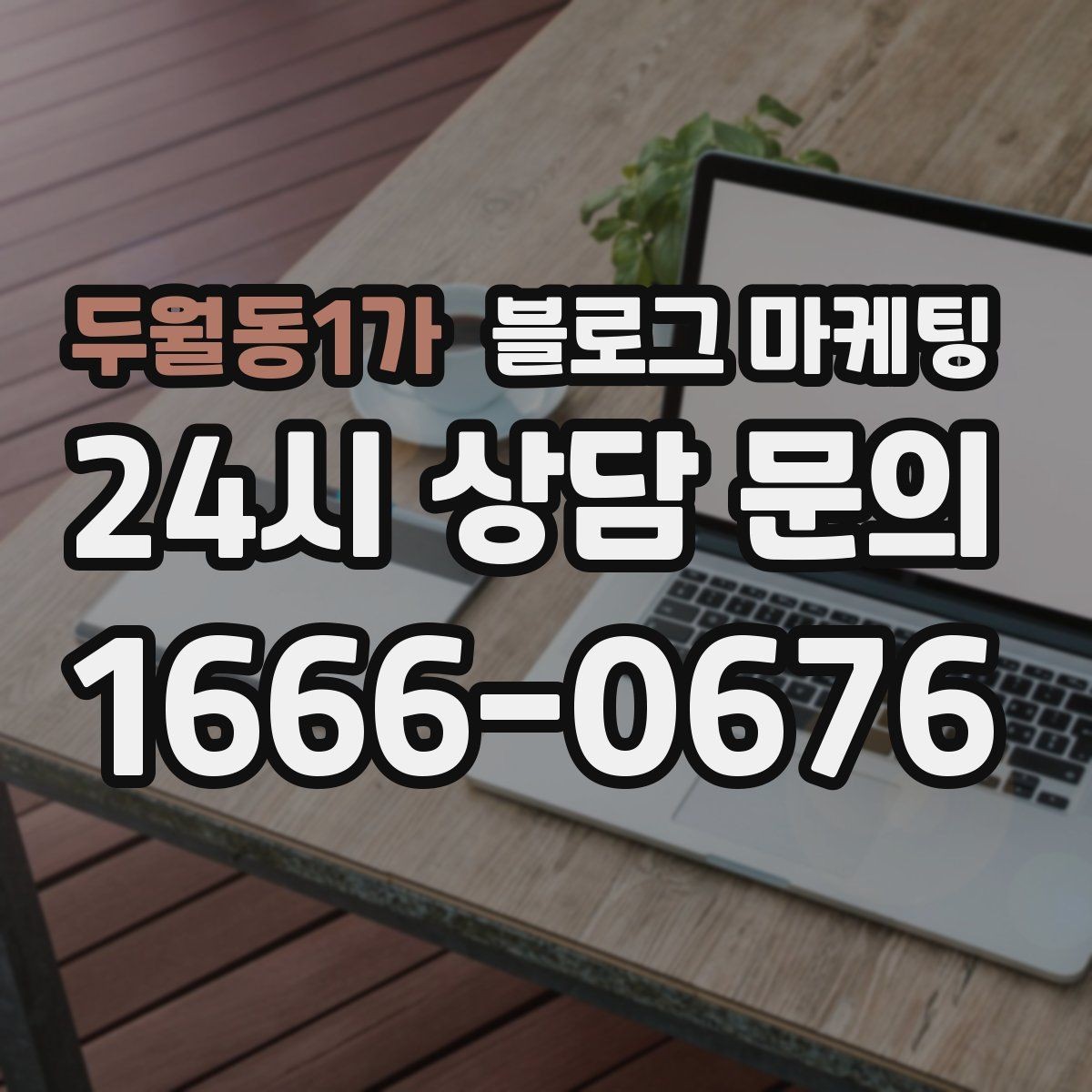 두월동1가 블로그 마케팅 상단 고정글로 필수 정보를 보여 주는 전략