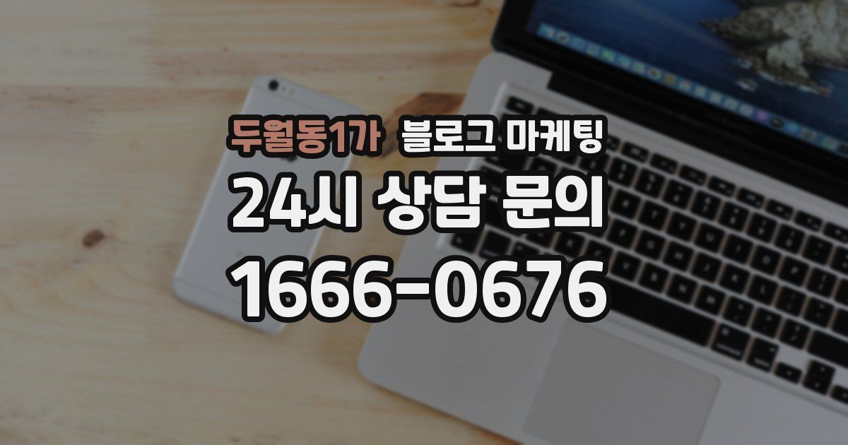 두월동1가 블로그 마케팅