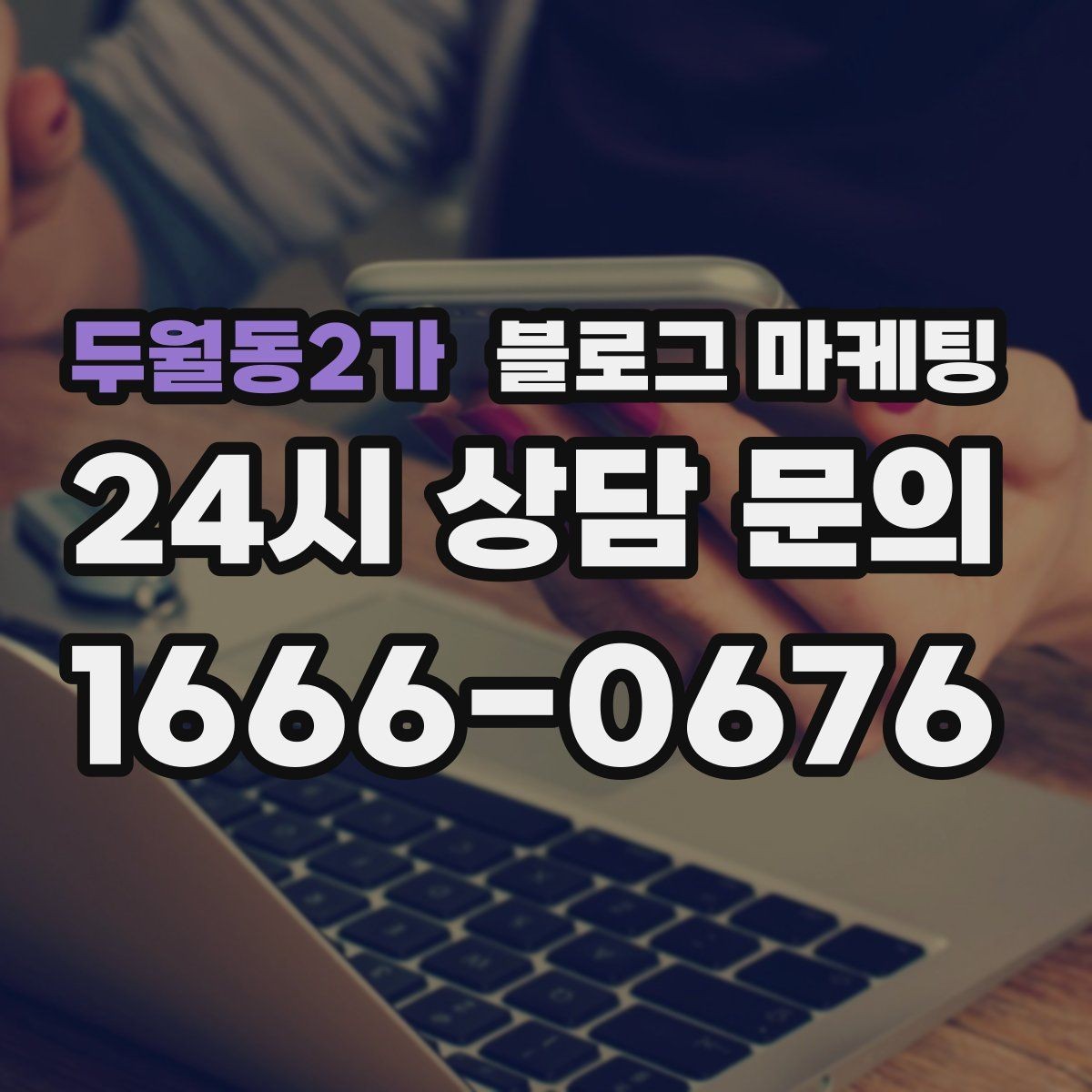 두월동2가 블로그 마케팅 동네와 함께 변해 온 가게의 시간 담기