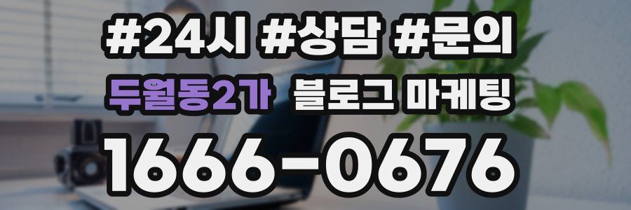 두월동2가 브랜드 블로그