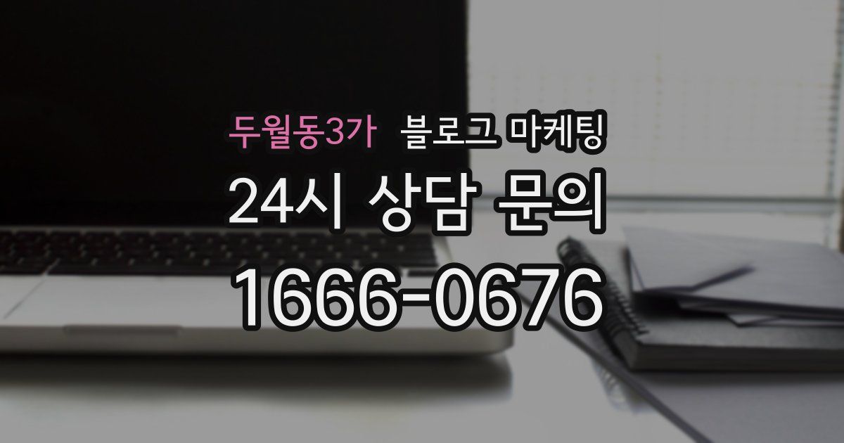 두월동3가 블로그 마케팅