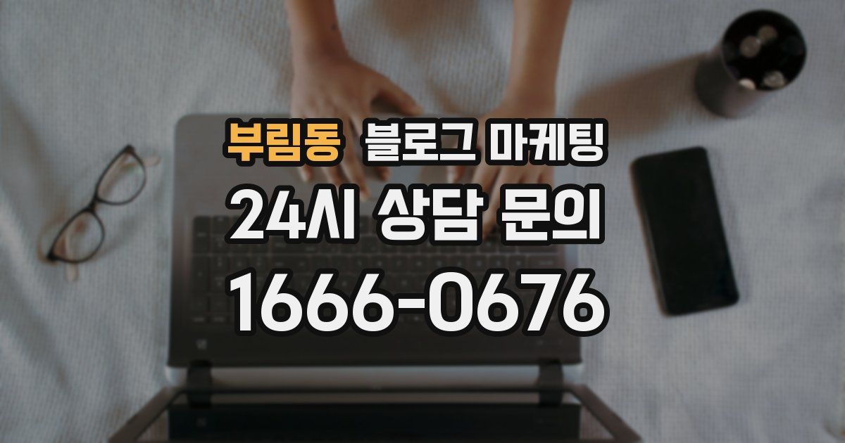 부림동 블로그 마케팅