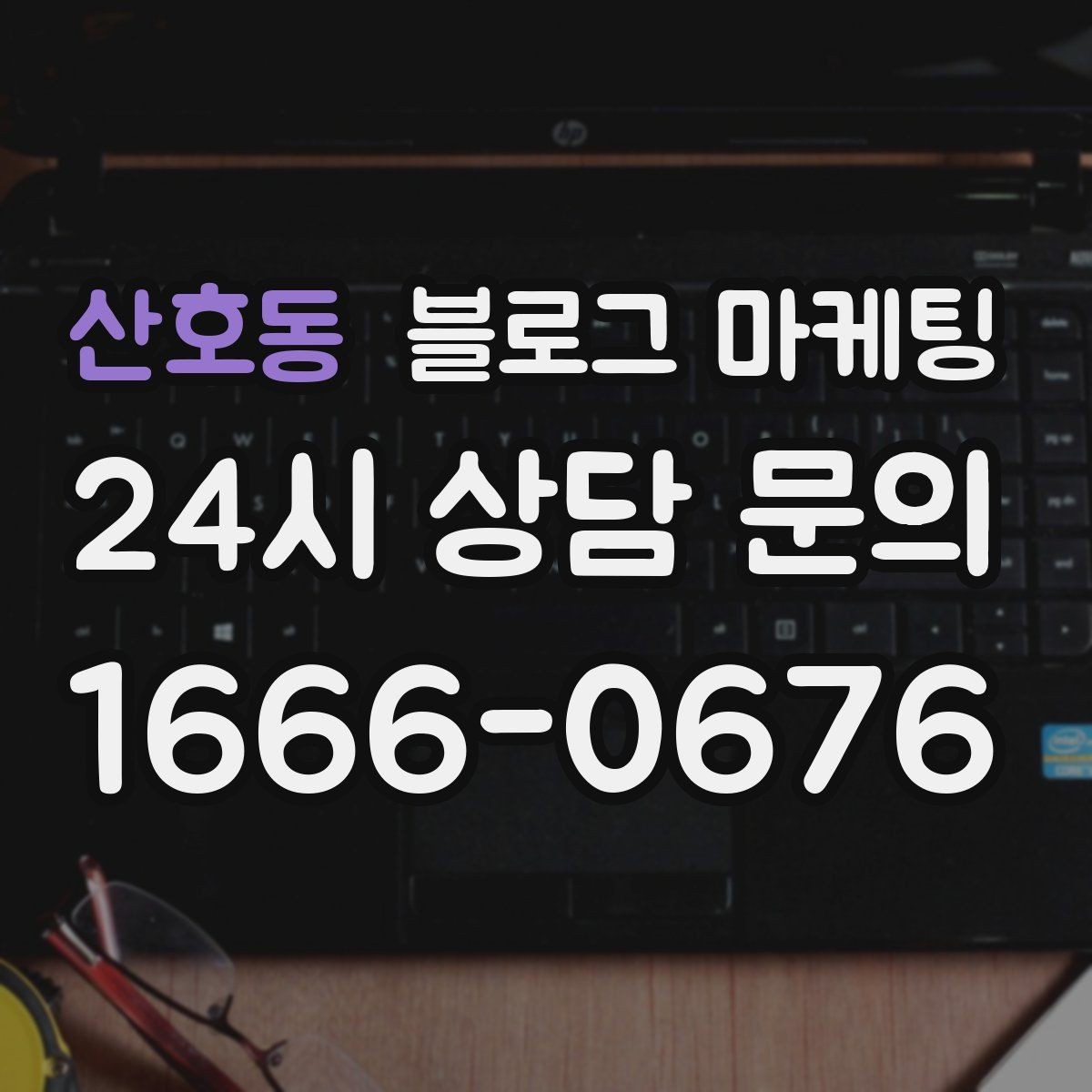 산호동 블로그 마케팅 직원 교육 자료로도 활용 가능한 설명 글