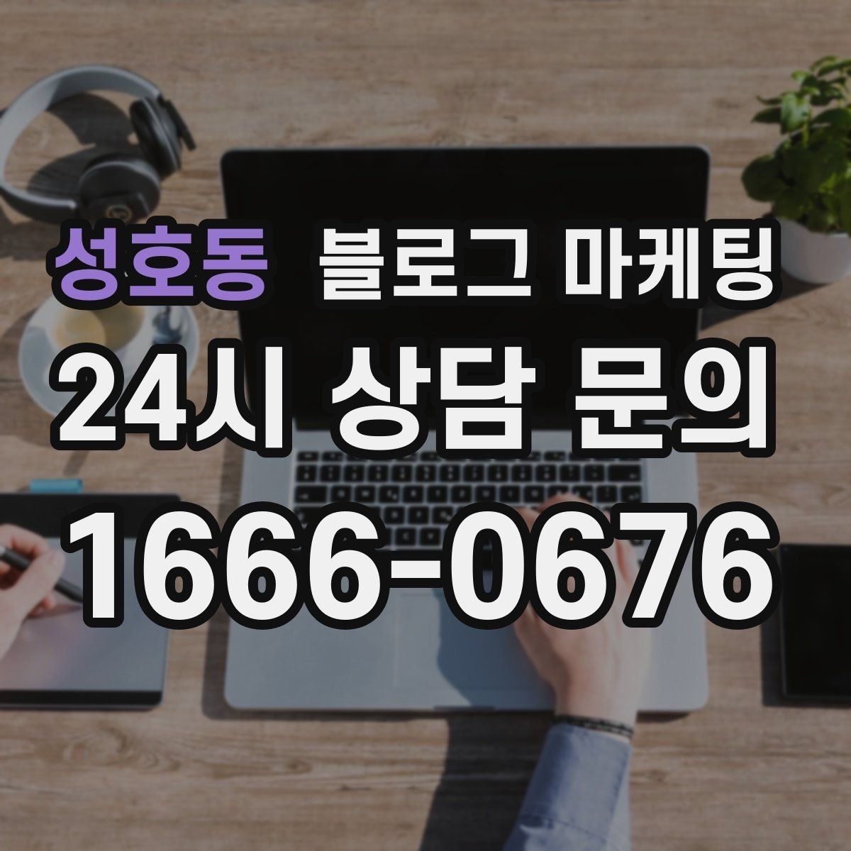 성호동 블로그 마케팅 기념일과 이벤트를 자연스럽게 알리는 방법