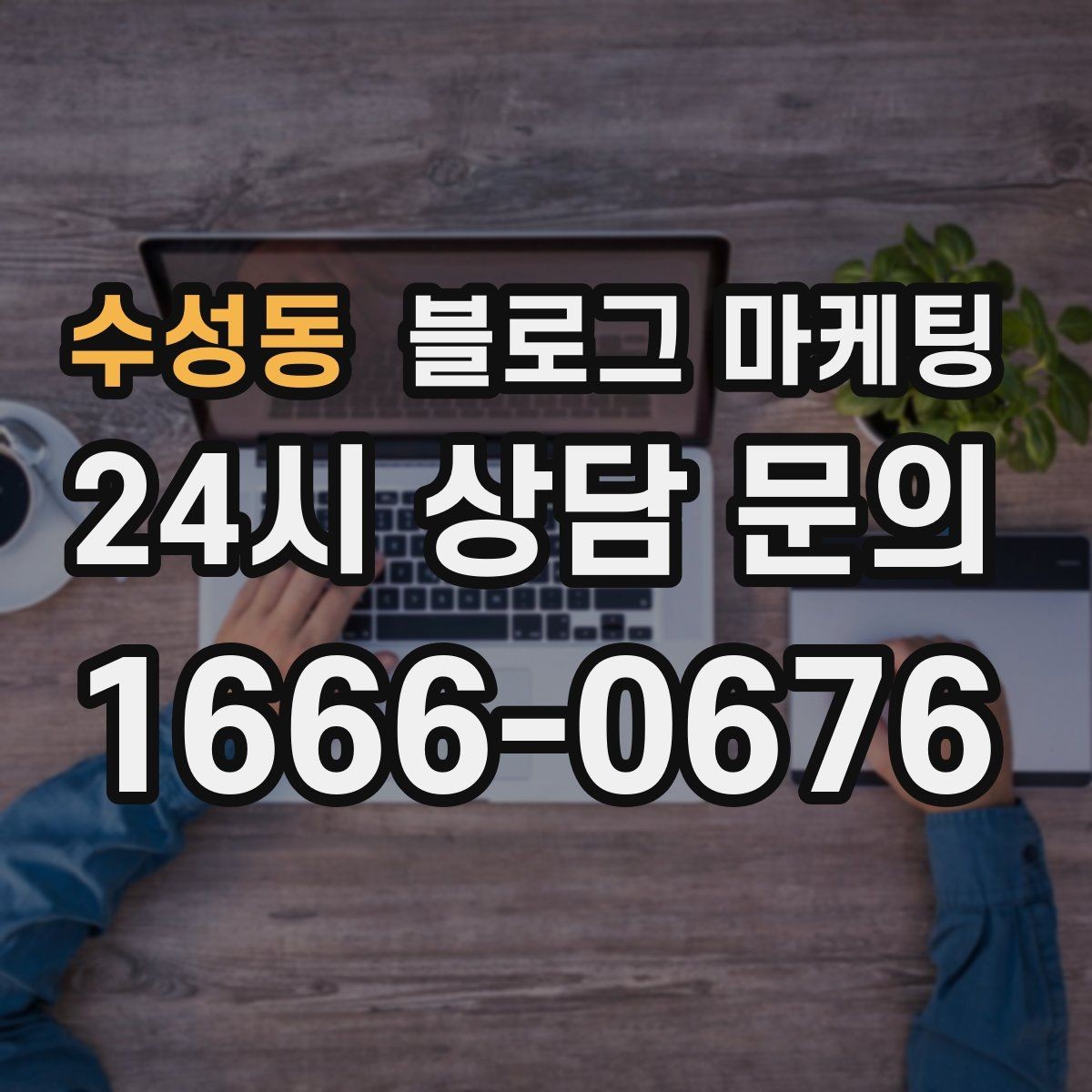 수성동 블로그 마케팅 첫 상담 전에 꼭 읽어야 할 안내 글 구성