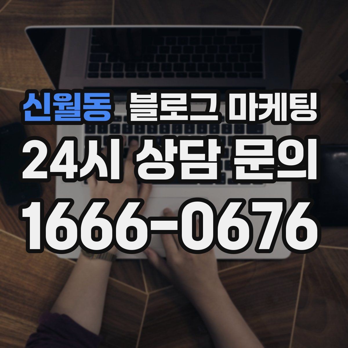 신월동 블로그 마케팅 리뷰에 답하는 방식을 보여 주는 사례 글