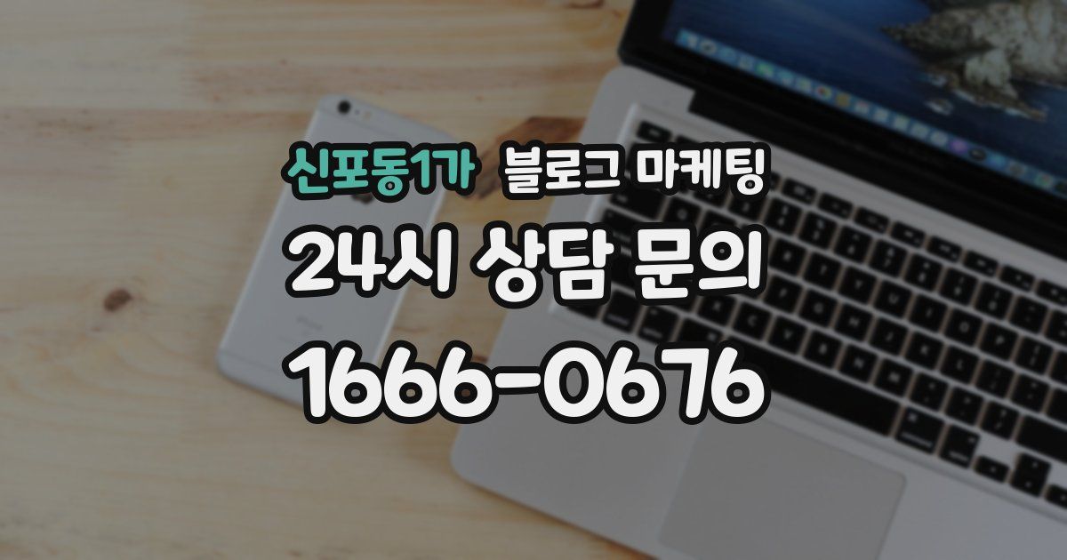 신포동1가 블로그 마케팅